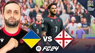 FC 24 უკრაინა vs საქართველო ! რა მოხდება სინამდვილეში😱🇬🇪UEFA Nations League 🔥