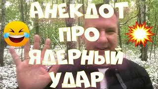 Анекдот про. Про ядерный удар. Смешной анекдот. 