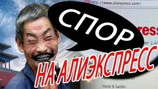 КАК ОТКРЫТЬ СПОР НА АЛИЭКСПРЕСС: АДМИНИСТРАЦИЯ НЕ ПРИНИМАЕТ ДОКАЗАТЕЛЬСТВА. ТОВАР ЯВЛЯЕТСЯ ПОДДЕЛКОЙ