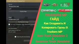 КАК СОЗДАВАТЬ И КОПИРОВАТЬ ГРУЗЫ В #ETS2 TRUCKERS MP