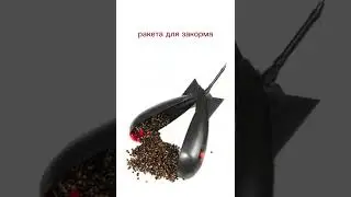 ракета для закорма