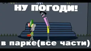 НУ ПОГОДИ. В ПАРКЕ(ВСЕ СЕРИИ)