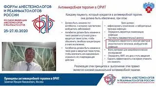 Принципы антимикробной терапии в ОРИТ Замятин М.Н.