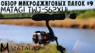 Обзор микроджиговых палок #9 Matagi TWJ-562XUL