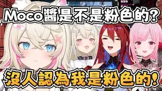 Moco醬的粉色身份危機？沒人認為Moco醬是粉色的？【Mori Calliope/Elizabeth Rose Bloodflame/FUWAMOCO】【hololive-EN】【中英字幕】