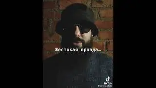 "Жестокая правда...