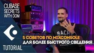 5 советов по MixConsole для более быстрого микширования | Секреты Cubase с Домом
