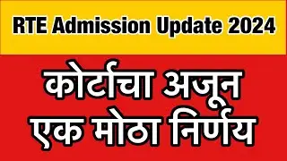 🔴 कोर्टाचा अजून एक मोठा निर्णय | RTE Admission 2024 25 Maharashtra Date | RTE 2024-25 | RTE