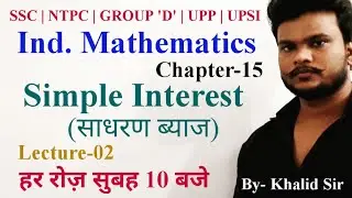 Simple Interest (साधारण ब्याज) || Lecture-02 || SSC/NTPC/GROUP 'D'/UPSI-2020 || By- Khalid Sir.....