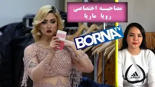 آقا و خانم ولنتاین 2020 در هتل کابل سرنا - مصاحبه اختصاصی با رویا ماریا عضو مدلستان