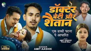 #video | डॉक्टर बेटी और शैतान | #Amit Ashik का ये गाना सच्ची घटना पे आधारित | #Maghi Song 2024