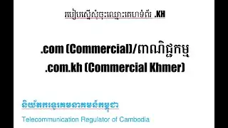 មេរៀនទី២ របៀបស្នើសុំចុះឈ្មោះគេហទំព័រ   .KH