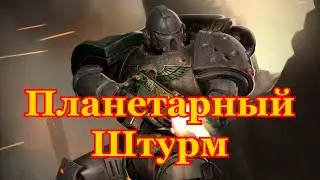 Warhammer 40000 Планетарный Штурм