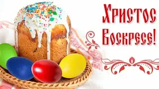 !ВСЕХ С ПРАЗДНИКОМ ПАСХИ!♥️⛪"!ХРИСТОС ВОСКРЕСЕ!"