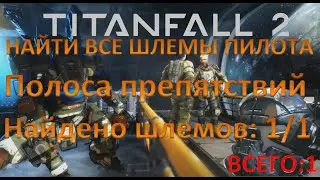 1.Titanfall2. СТАРТ ЧЕЛЛЕНДЖА. Найти ШЛЕМ на локации ПОЛОСА ПРЕПЯТСТВИЙ.