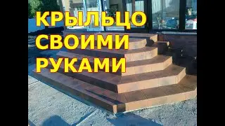 КРЫЛЬЦО СВОИМИ РУКАМИ  К ДОМУ С МИНИМАЛЬНЫМИ ЗАТРАТАМИ