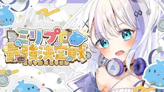 【ミリプロ最強決定戦2024】運はののの味方！コメント参加型だぞ！【音ノ乃のの】
