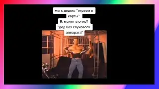 дед тик ток