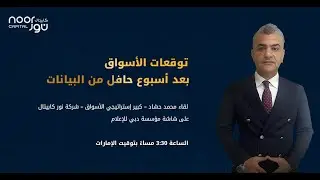 ضعف الاقتصاد الصيني يضغط على أسعار النفط والذهب لا يزال صاحب الاداء الأفضل | 14/10/2024| نور كابيتال