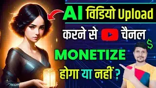 Ai वीडियो अपलोड करने पर YouTube चैनल Monetize होगा या नहीं ? | ai Video Monetization