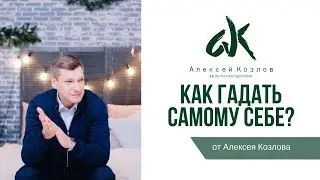 Как гадать самому себе? (от Алексея Козлова)