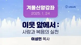 [소망교회] 겨울신앙강좌 / 이성민 목사 / 20250124