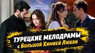 TOP 10 Turkish TV Series with GREAT CHEMISTRY OF LOVE 💕