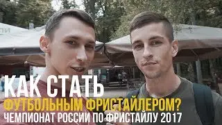 Советы от топовых фри России | Как стать футбольным фристайлером?