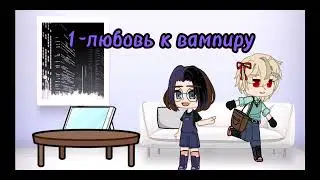 кхм.... ВЫБИРАЙТЕ~ 1-мини-фильм "любовь к Вампиру🦇❤️" 2- мини-фильм "мой маленький друг😘⬇️"