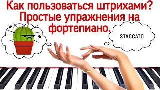 Как пользоваться штрихами на фортепиано? Простые упражнения на практике.