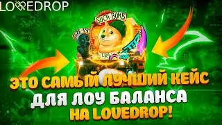 ЭТОТ КЕЙС ИМБА ДЛЯ ЛОУ БАЛАНСА НА LOVEDROP! Я  В ШОКЕ КАК ВЫДАЕТ ЭТОТ КЕЙС! ВЫБИЛ НОЖ ЗА 17 000 РУБ!