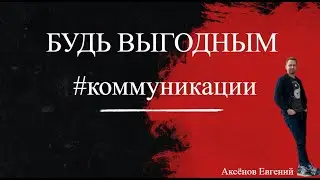 Как эффективно общаться с кем угодно, как стать мастером общения | 2 психологические категории