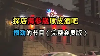 探店海参崴原皮酒吧，真的有攒劲的节目（完整会员版） #海参崴旅游 #旅行大玩家