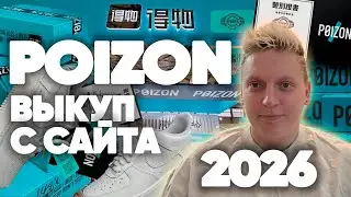 Выкуп с сайта Poizon