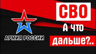 СВО, а что дальше?