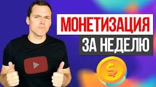 Как быстро сделать монетизацию на YouTube канале 2019