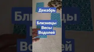 Воздушные знаки зодиака. Близнецы. Весы. Водолей. Декабрь 2021. Таро Гороскоп