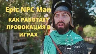 Epic npc man русская озвучка: Как работает провокация в играх
