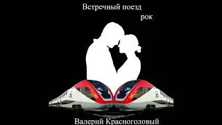 встречный поезд.official audio.