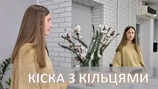 Кіска з кільцями. Плетіння волосся з прикрасами