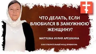 Что делать, если влюбился в замужнюю женщину?