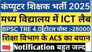 BPSC computer teacher vacancy6to8 class computer teacher Computer Computer teacher Post 28000Vacancy