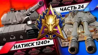 Натиск 24 часть. 1240+ Спаси и сохрани