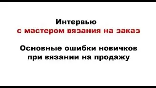Беседа с мастером машинного вязания на заказ Викторией Лебединской