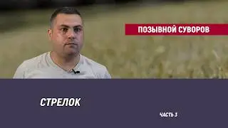 Позывной Суворов - часть 3