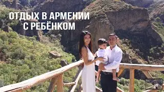 В Армении с ребёнком