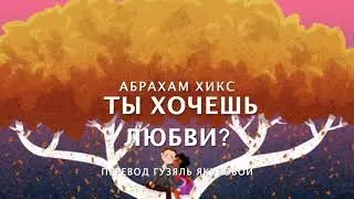Абрахам Хикс - ТЫ ХОЧЕШЬ ЛЮБВИ?