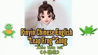 ENG-CHI-PINYIN 小跳蛙 “Leap Frog