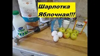 Шарлотка Яблочная!!!Пальчики оближешь!!!