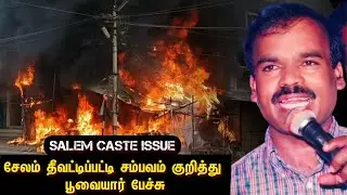 சேலம் தீவட்டிப்பட்டி சம்பவம் குறித்து பூவையார் பேச்சு | Salem caste issue | Poovaiyar speech